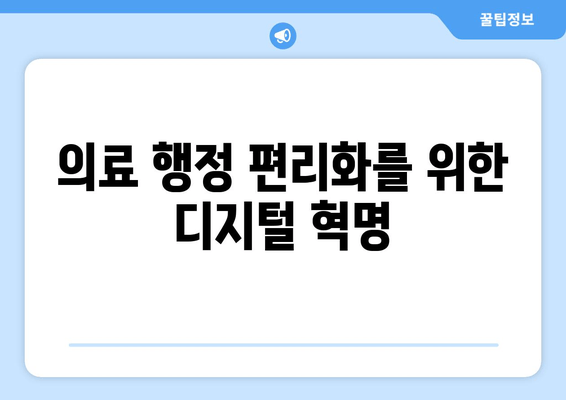 의료 행정 편리화를 위한 디지털 혁명