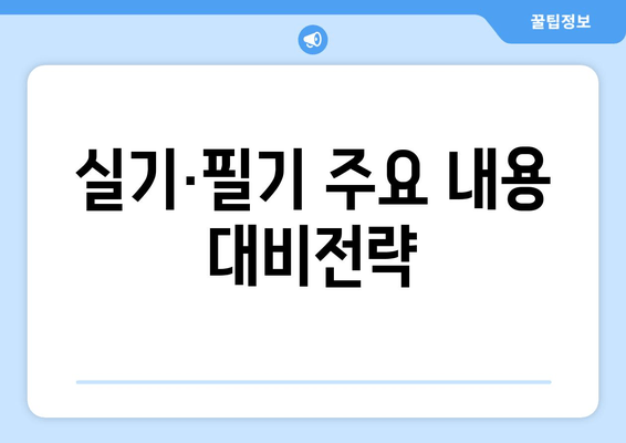 실기·필기 주요 내용 대비전략