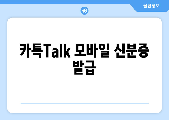 카톡Talk 모바일 신분증 발급