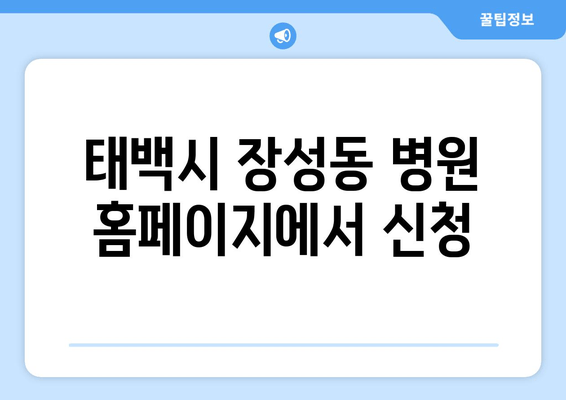 태백시 장성동 병원 홈페이지에서 신청