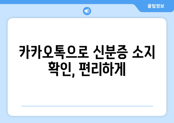 카카오톡으로 신분증 소지 확인, 편리하게