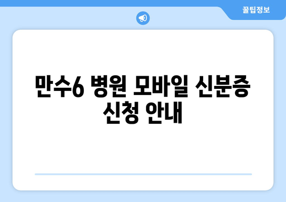 만수6 병원 모바일 신분증 신청 안내