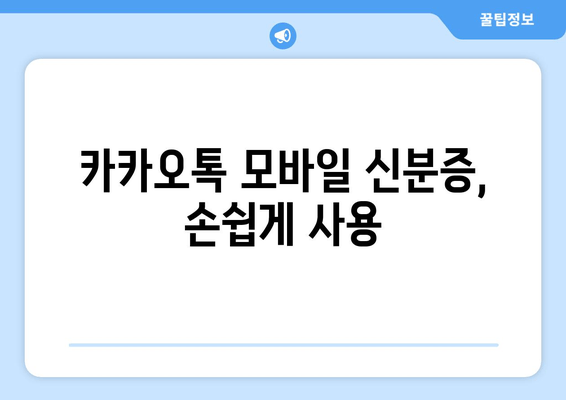 카카오톡 모바일 신분증, 손쉽게 사용