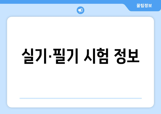 실기·필기 시험 정보