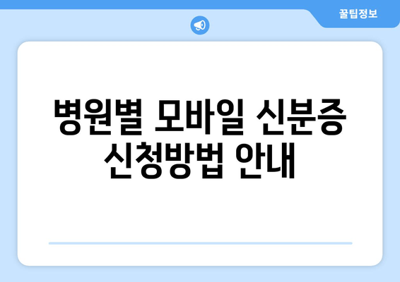 병원별 모바일 신분증 신청방법 안내