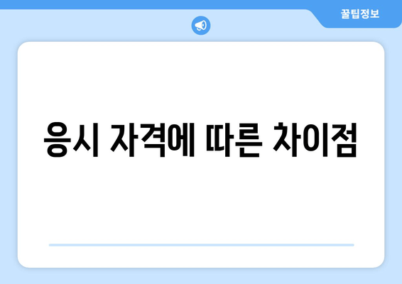 응시 자격에 따른 차이점