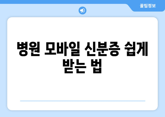 병원 모바일 신분증 쉽게 받는 법