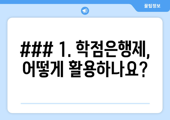 ### 1. 학점은행제, 어떻게 활용하나요?