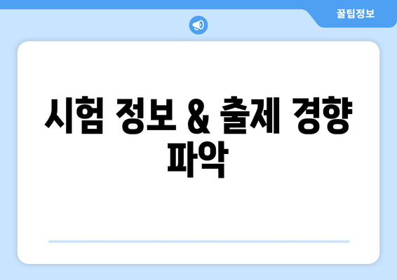 시험 정보 & 출제 경향 파악