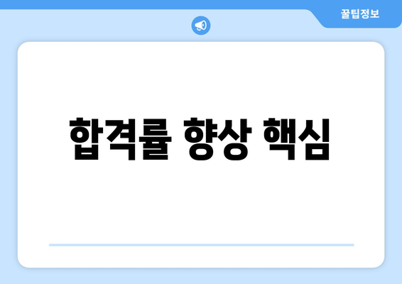 합격률 향상 핵심