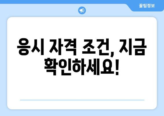 응시 자격 조건, 지금 확인하세요!