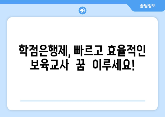 학점은행제, 빠르고 효율적인  보육교사  꿈  이루세요!