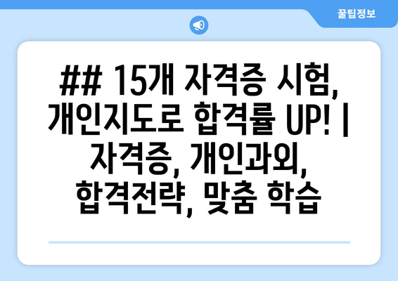 ## 15개 자격증 시험, 개인지도로 합격률 UP! | 자격증, 개인과외, 합격전략, 맞춤 학습