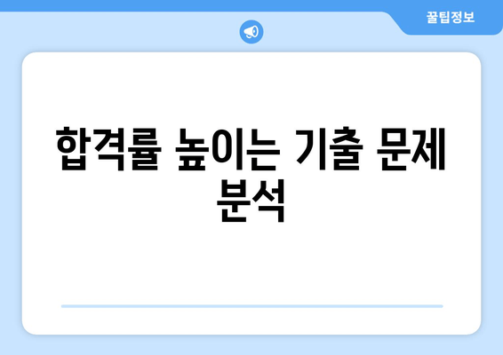 합격률 높이는 기출 문제 분석