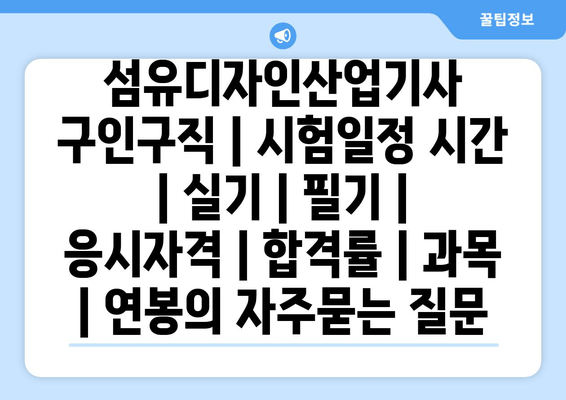 섬유디자인산업기사	구인구직 | 시험일정 시간 | 실기 | 필기 | 응시자격 | 합격률 | 과목 | 연봉