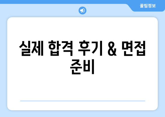 실제 합격 후기 & 면접 준비