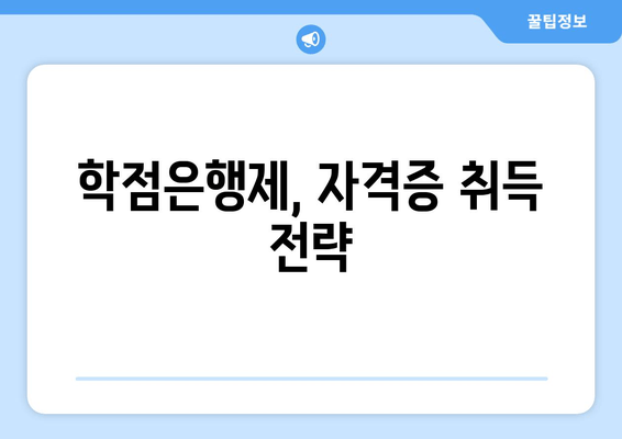 학점은행제, 자격증 취득 전략