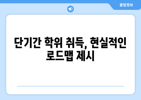 단기간 학위 취득, 현실적인 로드맵 제시