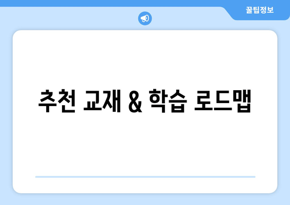 추천 교재 & 학습 로드맵