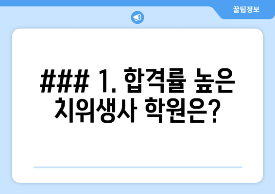 ### 1. 합격률 높은 치위생사 학원은?