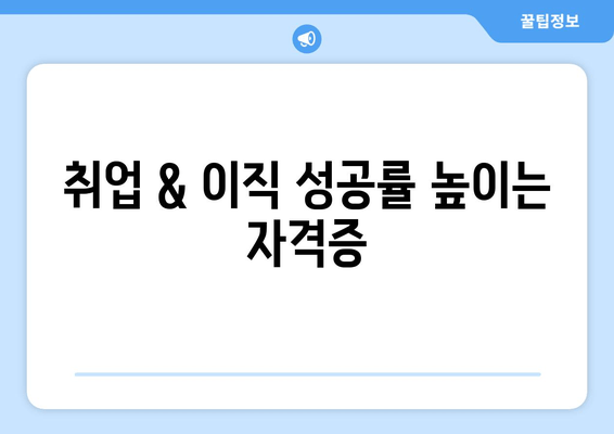 취업 & 이직 성공률 높이는 자격증