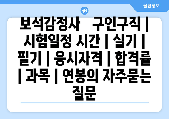 보석감정사	구인구직 | 시험일정 시간 | 실기 | 필기 | 응시자격 | 합격률 | 과목 | 연봉