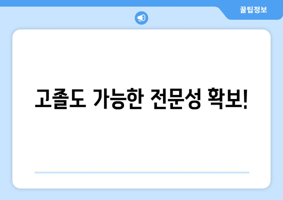 고졸도 가능한 전문성 확보!