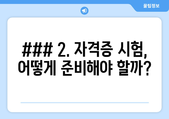 ### 2. 자격증 시험, 어떻게 준비해야 할까?