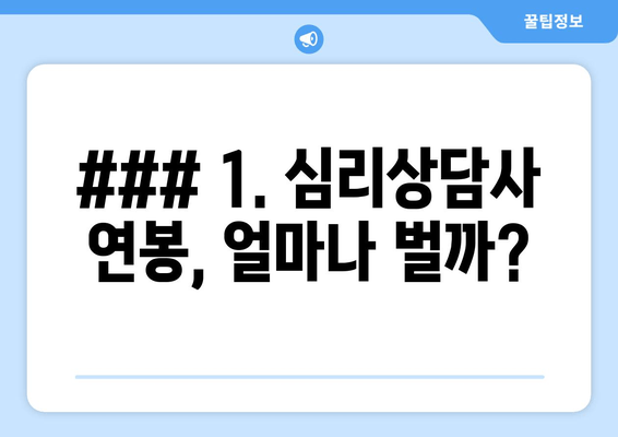 ### 1. 심리상담사 연봉, 얼마나 벌까?