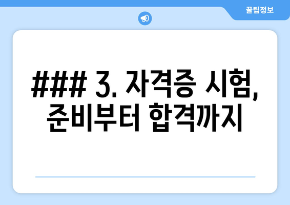 ### 3. 자격증 시험, 준비부터 합격까지