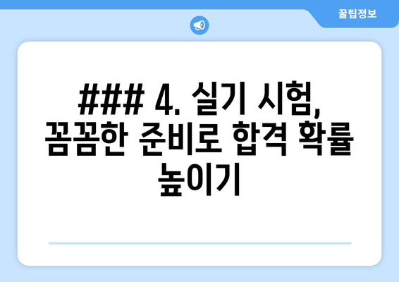 ### 4. 실기 시험, 꼼꼼한 준비로 합격 확률 높이기