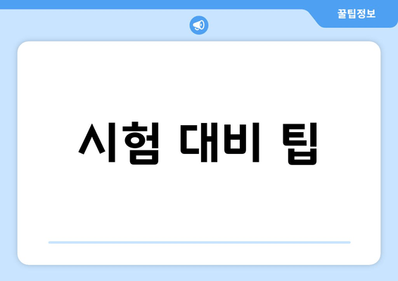 시험 대비 팁