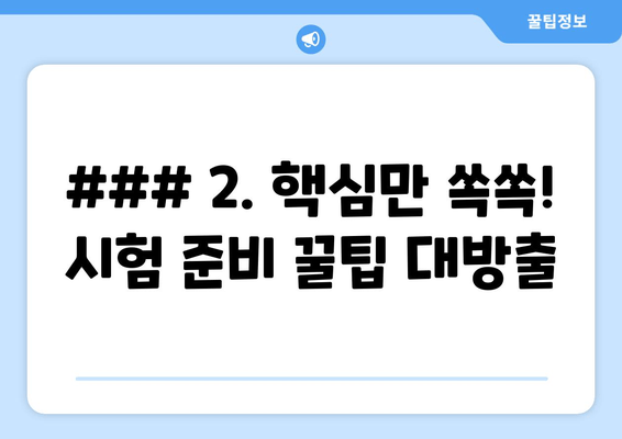 ### 2. 핵심만 쏙쏙! 시험 준비 꿀팁 대방출