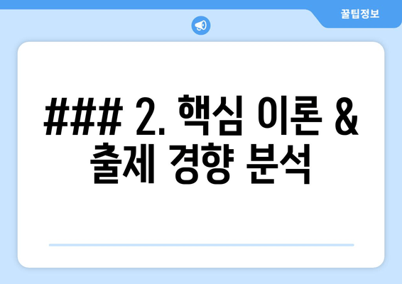 ### 2. 핵심 이론 & 출제 경향 분석