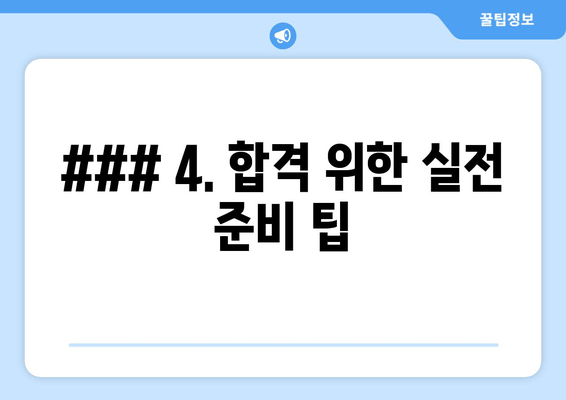 ### 4. 합격 위한 실전 준비 팁