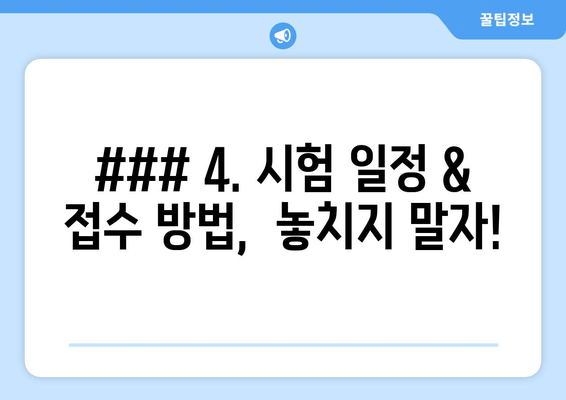 ### 4. 시험 일정 & 접수 방법,  놓치지 말자!