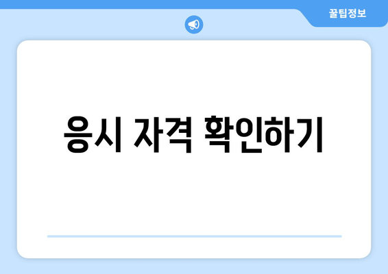 응시 자격 확인하기