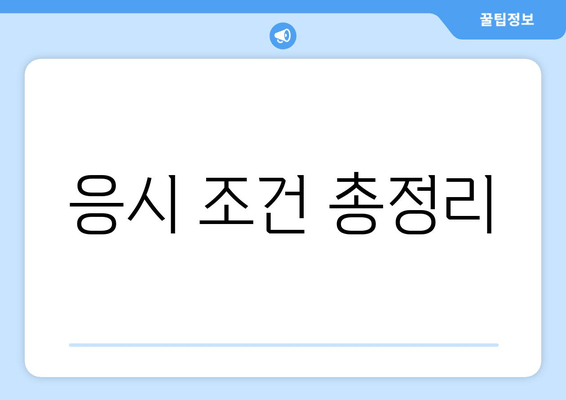 응시 조건 총정리