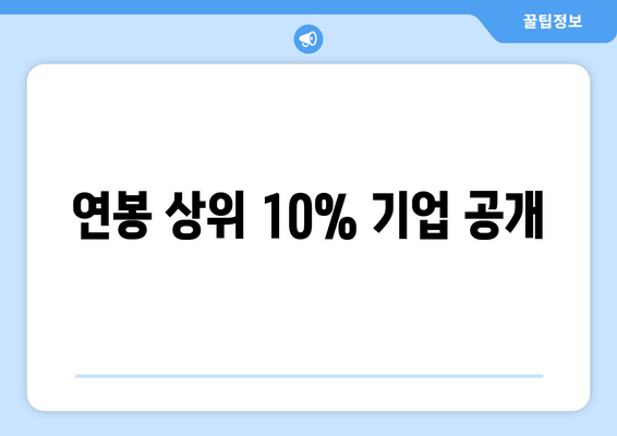 연봉 상위 10% 기업 공개