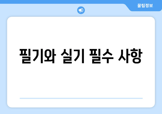 필기와 실기 필수 사항