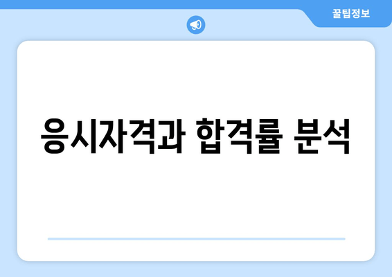 응시자격과 합격률 분석