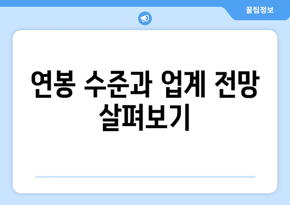 연봉 수준과 업계 전망 살펴보기