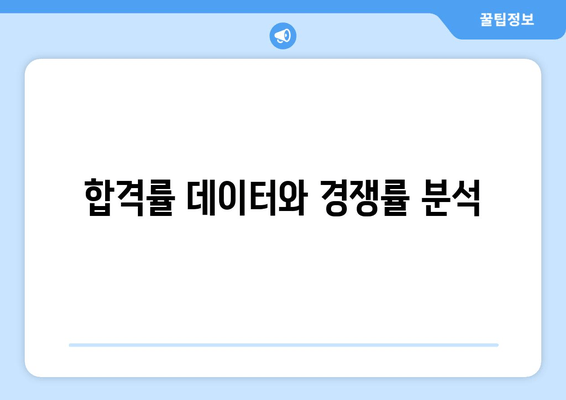 합격률 데이터와 경쟁률 분석