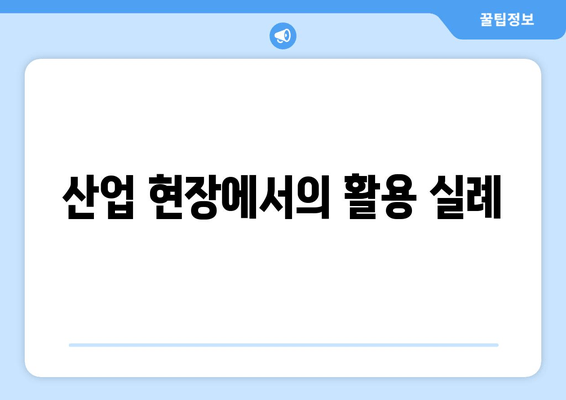 산업 현장에서의 활용 실례