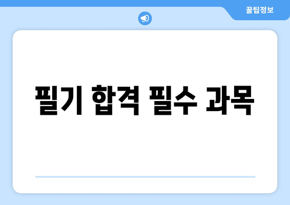 필기 합격 필수 과목