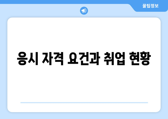 응시 자격 요건과 취업 현황