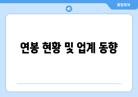 연봉 현황 및 업계 동향