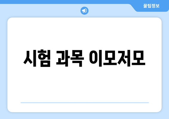 시험 과목 이모저모