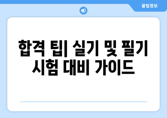 합격 팁| 실기 및 필기 시험 대비 가이드