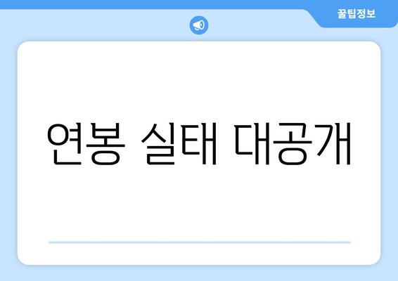 연봉 실태 대공개